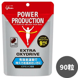 【土日も出荷】グリコ パワープロダクション エキストラ オキシドライブ 呼吸持久系サプリメント 90粒