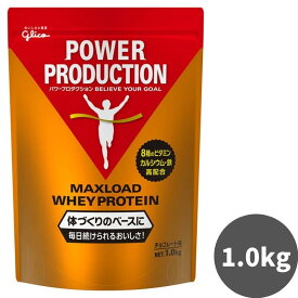 【土日も出荷】グリコ プロテイン パワープロダクション マックスロード ホエイプロテイン チョコレート味 1kg