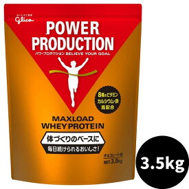 【土日も出荷】プロテイン グリコ 3.5kg パワープロダクション マックスロード ホエイプロテイン チョコレート味 大容量