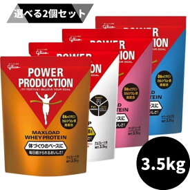 【2個】グリコ パワープロダクション マックスロード 大容量 チョコレート/ストロベリー/サワーミルク/ウエイトアップ 3.5kg 選べる2個セット