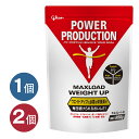 【土日も稼働】【コーデ割対象】【1個〜】グリコ パワープロダクション マックスロード ウエイトアップ チョコレート味 850g