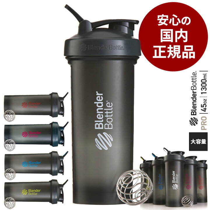 楽天市場 安心の国内正規品 ブレンダーボトル45 プロ45 45オンス 1300ml プロテインシェイカー おしゃれ Blenderbottle Pro45 45oz pro 45 ブレンダーボトル Blender Bottle Breakist 楽天市場店