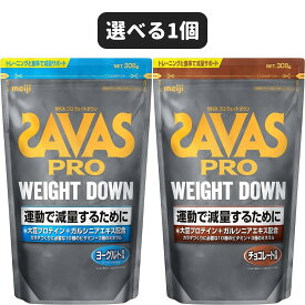 【土日も出荷】【2個で500円オフ】ザバス プロ ウェイトダウン プロテイン ヨーグルト風味/チョコレート風味 308g 選べるフレーバー