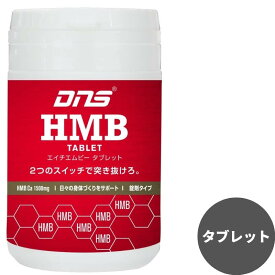 【土日も出荷】DNS HMB タブレット 180粒 エイチエムビー ディーエヌエス
