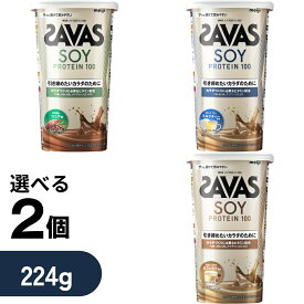 【2個で500円オフ】【選べる2個】ザバス ソイプロテイン100 ココア味/ミルクティー風味/カフェラテ風味 お試し 初心者 224g 2個