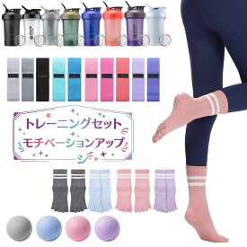 【モチベアップ】トレーニングセット ピラティス 靴下 トレーニングバンド ブレンダーボトル マッサージボール ヨガソックス 5本指 滑り止め トレーニングチューブ プロテインシェイカー