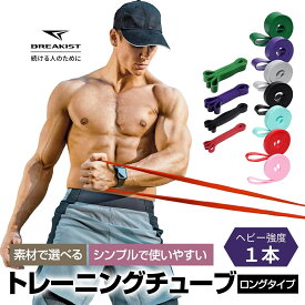 【2個で500円オフ】【レビュー応募でプレゼント】【楽天1位3冠】【1本～】トレーニングチューブ ハード ゴムチューブ 筋トレ ゴムバンド トレーニング用 懸垂 補助 ベルト ロングバンド 強度別 レジスタンスバンド フィットネス エクササイズバンド