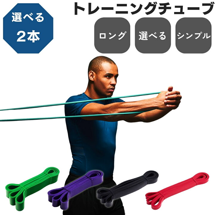 楽天市場】【最大900円オフ】【選べる2本】トレーニングチューブ 2本 