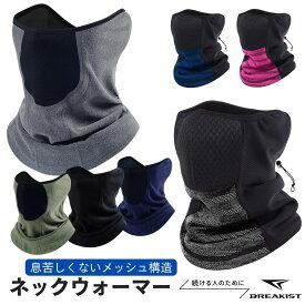 【2個で500円オフ】ネックウォーマー スポーツ 防寒 防風 息苦しくない メンズ レディース 登山 アウトドア 保温 伸縮 メッシュ ランニング 自転車 通勤 通学