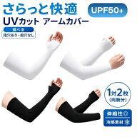 【お得なSALE】【今だけこの価格】【実質2点目40％オフ】アームカバー UVカット 冷感 スポーツ メンズ レ…