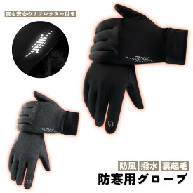 【土曜も稼働】【2点目500円オフ】【20％オフ】手袋 スポーツ 防寒 ランニンググローブ　防風 サイクリンググローブ 秋 冬 滑り止め スマートフォン対応 タッチパネル対応 防寒グローブ 【QC】
