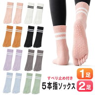 【25％オフクーポン対象】【1足・2足】ピラティス 靴下 ヨガソックス 5本指 滑り止め ピラティスソックス…