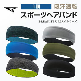 【祝日も稼働】【15％オフクーポン】【1個】ヘアバンド スポーツ 汗止め メンズ ヘッドバンド 秋 冬 幅広タイプ ひんやり ターバン 吸汗速乾 伸縮性 洗顔 ランニング テニス 【GPR】