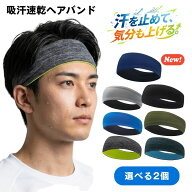 【25％オフクーポン対象】【選べる2個】ヘアバンド 汗止め 吸汗速乾 接触冷感 滑り止め ストレッチ 通気…