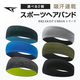 【2点目500円オフ】【20％オフ】【選べる2個】ヘアバンド 汗止め 吸汗速乾 接触冷感 滑り止め ストレッチ 通気性 抗菌防臭 幅広タイプ 薄手 メンズ 男女兼用 ヘッドバンド ランニング マラソン テニス 洗顔用 【QC】