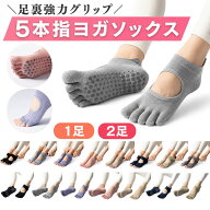 【25％オフクーポン対象】【選べる1足・2足】ピラティス 靴下 ヨガソックス 滑り止め付き ピラティス用靴…