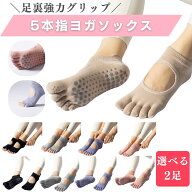 【実質2点目半額】【選べる2足】ピラティス 靴下 5本指 ソックス ヨガソックス 指あき つま先なし 指なし…