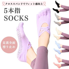 【2点目500円オフ】【20％オフ】ヨガソックス 滑り止め付き 5本指ソックス クロスバンド ピラティス 靴下 ショート丈 かかとあり くるぶし レディース 冬 綿 スポーツ 可愛い 無地 シンプル ヨガ スポーツソックス 【QC】
