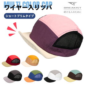 【2点目500円オフ】【20％オフ】【超軽量38g】ショートブリム マルチカラーキャップ ワイヤー入りツバ ランニングキャップ メッシュ仕様 速乾 撥水 トレイルランニング 登山 キャンプ アウトドア メンズ レディース ユニセックス 帽子 【QC】