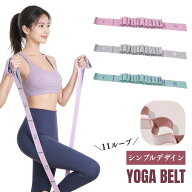 【実質2点目半額】ピラティス バンド ヨガベルト 11ループ ヨガ ストラップ トレーニングバンド エクササ…