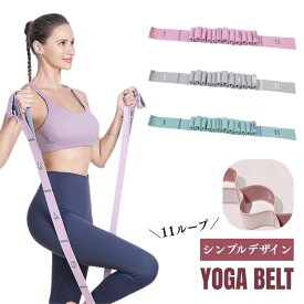 【15％オフクーポン】ピラティス バンド ヨガベルト 11ループ ヨガ ストラップ トレーニングバンド エクササイズバンド ストレッチ ヨガバンド 目盛り付き ポージング 補助 ストレッチベルト