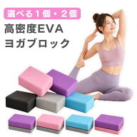 【実質2点目半額】ヨガブロック 2個セット 200g ストレッチブロック 硬め EVA素材 軽量 フットレスト 足…