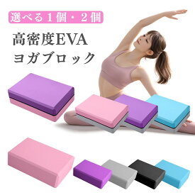 【25％オフクーポン対象】【選べる1個・2個】ヨガブロック 2個セット 200g ストレッチブロック 硬め EVA素材 軽量 ヨガ ピラティス ヨガグッズ
