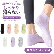 【実質2点目半額】【1足・2足】 ヨガソックス 滑り止め ピラティスソックス レディース 先丸 靴下 ヨガ …