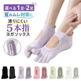【お得なSALE】【さらに15％オフ】【実質2点目半額】ヨガソックス 5本指 滑り止め 夏用 薄手 ピラティス 靴下 レディース 通気性 ヨガ 靴下 ソックス 滑りにくい 宅トレ ピラティスソックス