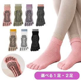 【お得なSALE】【さらに15％オフ】【実質2点目半額】ピラティス 靴下 ピラティスソックス 5本指 滑り止め ヨガソックス レディース グリップソックス つま先あり コットン混 レイヤード風 くすみカラー マシンピラティス