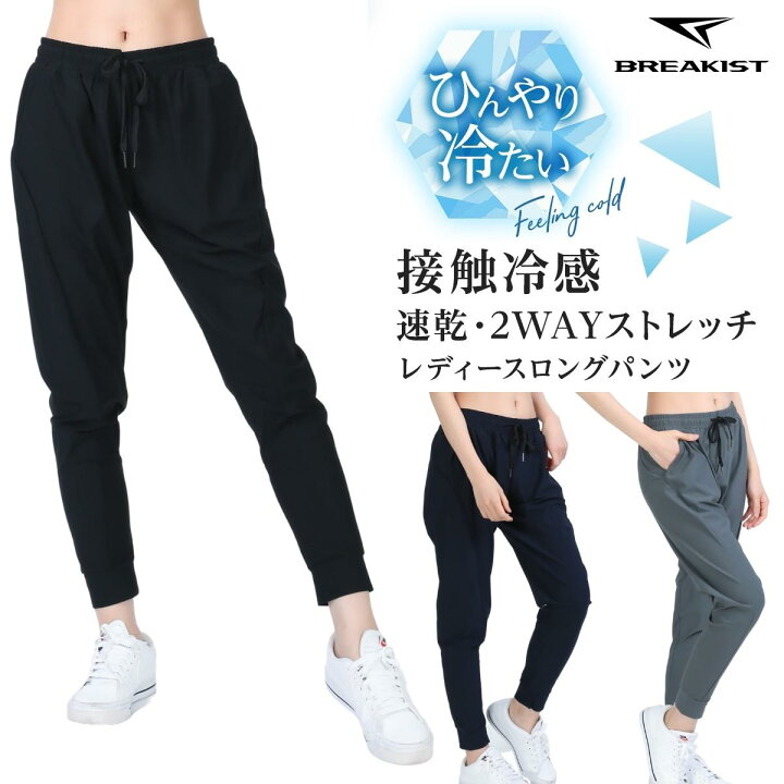 楽天市場 楽天1位6冠 スポーツウェア レディース ひんやりパンツ 接触冷感 ランニングウェア ランニングパンツ 速乾パンツ ジム ウェア ジョガーパンツ ロングパンツ Breakist Breakist 楽天市場店