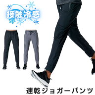 【200円クーポン対象】スポーツウェア メンズ パンツ ランニングパンツ 春 速乾 接触冷感 ジョガーパンツ…