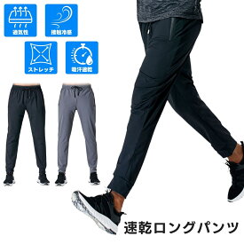 【大きいサイズSALE】スポーツウェア メンズ パンツ ランニングパンツ 速乾 ジョガーパンツ ジムウェア ランニングウェア スポーツパンツ ストレッチパンツ 春 速乾 ロングパンツ トレーニングウェア