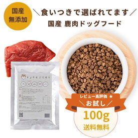 スーパーセール【お試し 送料無料】鹿肉 ドッグフード 国産 無添加 小粒 総合栄養食 アレルギー対応 涙やけ対策 小麦・鶏肉不使用 全犬種 全年齢対応 食いつき きょうもごちそう 100g