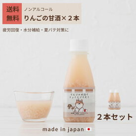 【送料無料】 栄養補給 甘酒 夏バテ対策 犬 りんご 無添加 ペット 国産 きょうもごちそう 2本セット ドッグフード 犬用 米麹 トッピング 水分補給 疲労回復 腸内環境 シニア犬 子犬 飲む 高齢犬 わんこ ノンアルコール 食いつき 食欲 食物繊維 オリゴ糖 ブドウ糖 アミノ酸