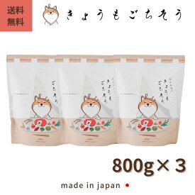 【お得なセット】 鹿肉 ドッグフード 国産 無添加 3袋セット 総合栄養食 鹿のお肉 きょうもごちそう 小粒 アレルギー 肥満 涙やけ 体臭 小型犬 シニア 偏食 小麦グルテンフリー オールステージ 全犬種 全年齢 800g 皮膚 餌 犬餌 食べムラ 獣医 自然食 パピー 鹿肉