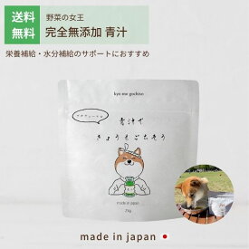 【送料無料】犬の青汁 夏バテ 水分補給 きょうもごちそう 犬 青汁 ふりかけ ごはん 完全無添加 国産 無添加 ケール プチヴェール 有機栽培 自然 カルシウム βカロテン ビタミン 栄養補給 活性酵素 抗酸化 甘い トッピング 犬のおやつ 葉酸 25g