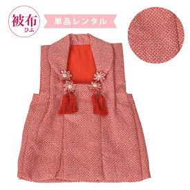 【レンタル】被布レンタル 被布単品 被布だけ 産着に合わせる 3歳 3歳 七五三 赤かのこ 絞り