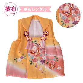 【レンタル】被布レンタル 被布単品 被布だけ 産着に合わせる 3歳 3才 七五三 黄色 可愛い