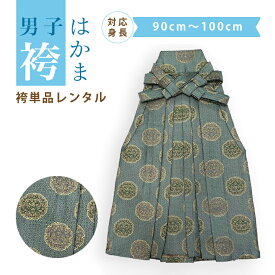 【レンタル】袴のみレンタル 袴だけレンタル 3歳 七五三 753 男の子 袴単品 産着に合わせる 着物持っている 5歳七五三 5歳袴 往復送料無料 卒園式 懐剣 角帯 身長90cm~100cm