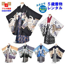 【レンタル】七五三 5歳 おまかせ 5才男児 90 95 100 105 110 115 110 120 125 袴セット 袴羽織り 羽織袴 男の子 七五三 7歳着物 着物レンタル5 子供着物 お正月 お祝い着物 キッズ 753 三歳 5歳児 フルセットレンタル 5歳用 着物 往復送料無料 新品足袋プレゼント