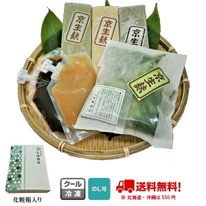 お歳暮・お中元・ギフト・贈答用に最適、定番京生麩3本、生麩まんじゅう(5個入)、田楽みそセット 送料無料(一部地域除く)