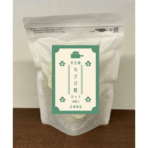 使う分だけ取り出せる生麩のカット商品 1.5cm×10個入り 京生麩 わさび麩