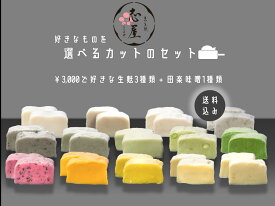 選べるセット　カット3種（1.5cm×10個）、田楽みそ1個　￥3000（送料無料、一部地域除く）