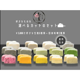 選べるセット　カット6種（1.5cm×10個）、田楽みそ2個　￥5000（送料無料、一部地域除く）