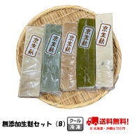 お得です！　無添加生麩セット（B）　 送料無料（一部地域除く）