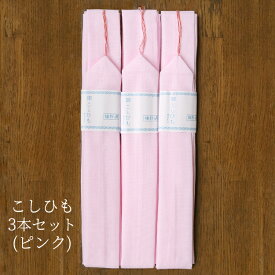 【土日も発送】腰紐 3本セット 70038 こしひも ピンク 白 モス腰紐 モスリン 浴衣 着物 着付け小物 腰紐 男女兼用 こし紐 結びやすい こし紐 女性 男性