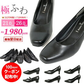 【3足で送料無料】【土日祝もあす楽対応】【ふかふかクッション】 21.0〜26cm P005【ブラックフォーマル パンプス リクルート パンプス 通勤 ビジネス 低反発クッション 3E フォーマル パンプス 黒 喪服 靴 冠婚葬祭 ビジネスシューズ 痛くない 疲れない 歩きやすい 広幅】