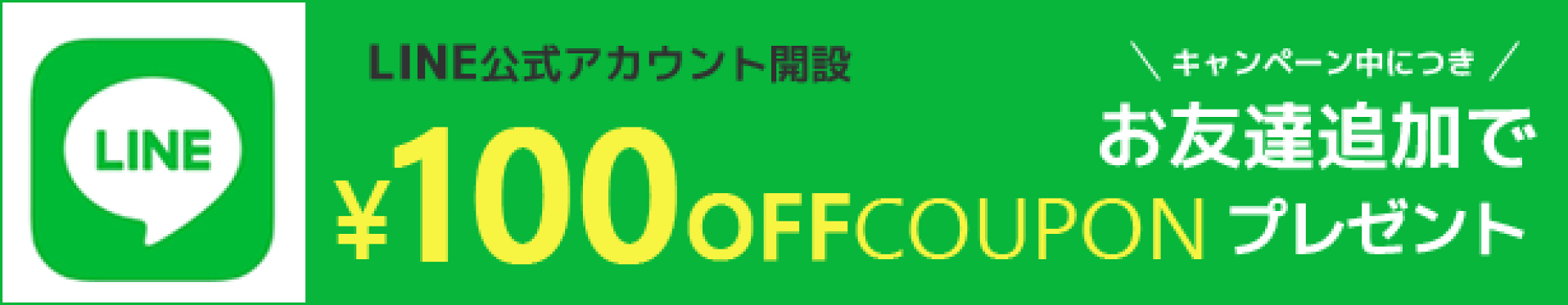 LINEお友だち限定100円OFFクーポン