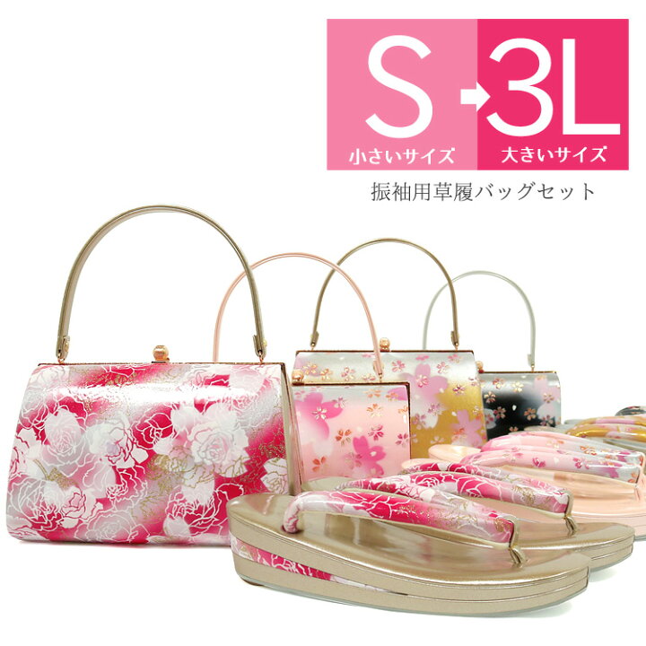 楽天市場】草履バッグセット 振袖 成人式 草履 バッグ 振袖用 かわいい 
